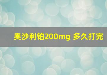 奥沙利铂200mg 多久打完